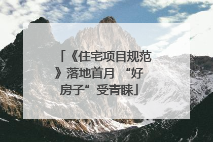 《住宅项目规范》落地首月 “好房子”受青睐
