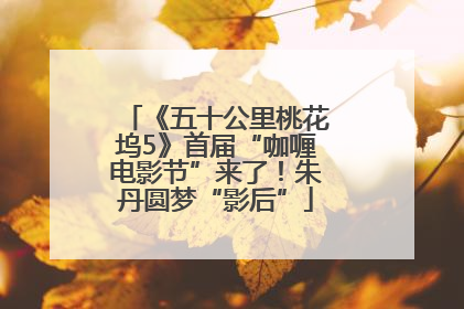 《五十公里桃花坞5》首届“咖喱电影节”来了！朱丹圆梦“影后”