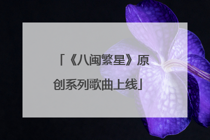《八闽繁星》原创系列歌曲上线