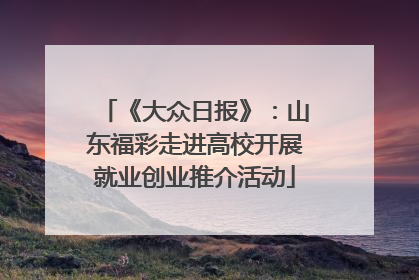 《大众日报》：山东福彩走进高校开展就业创业推介活动