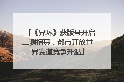 《异环》获版号开启二测招募，都市开放世界赛道竞争升温
