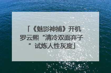 《魅影神捕》开机 罗云熙“清冷双面弃子”试炼人性灰度