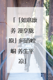 「如意康养 漫享陇原」问道崆峒 养生平凉