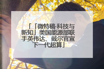 「微特稿·科技与新知」美国能源部联手英伟达、戴尔官宣下一代超算