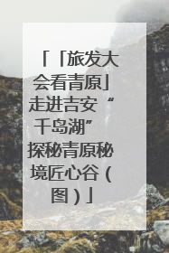 「旅发大会看青原」走进吉安“千岛湖” 探秘青原秘境匠心谷（图）