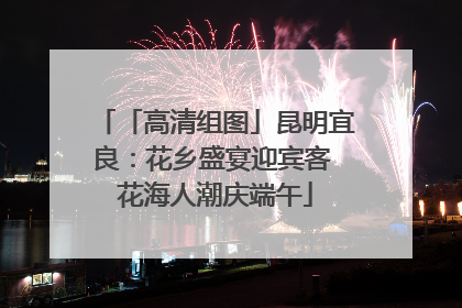 「高清组图」昆明宜良：花乡盛宴迎宾客 花海人潮庆端午