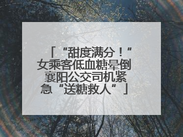 “甜度满分！”女乘客低血糖晕倒 襄阳公交司机紧急“送糖救人”
