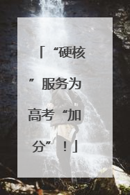 “硬核”服务为高考“加分”！