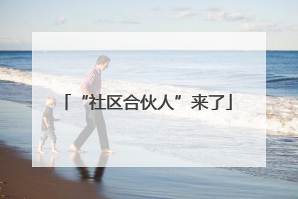 “社区合伙人”来了