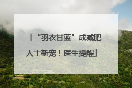 “羽衣甘蓝”成减肥人士新宠！医生提醒