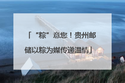“粽”意您！贵州邮储以粽为媒传递温情