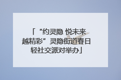“约灵隐 悦未来 越精彩”灵隐街道春日轻社交派对举办