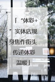 “体彩+”实体店现身焦作街头 传递体彩温暖