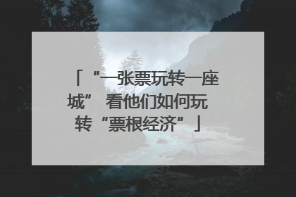 “一张票玩转一座城” 看他们如何玩转“票根经济”