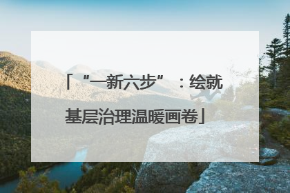 “一新六步”：绘就基层治理温暖画卷