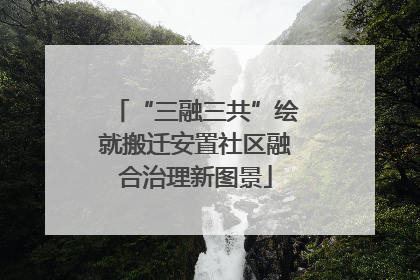 “三融三共”绘就搬迁安置社区融合治理新图景