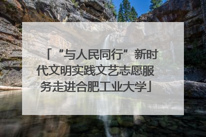 “与人民同行”新时代文明实践文艺志愿服务走进合肥工业大学