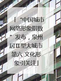 “中国城市网络形象指数”发布，泉州居Ⅱ型大城市第六 文化形象引关注