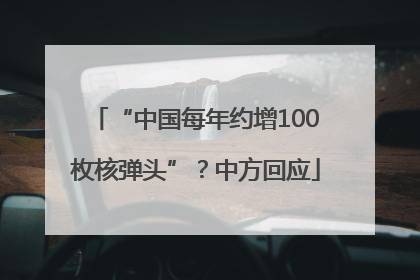 “中国每年约增100枚核弹头”？中方回应