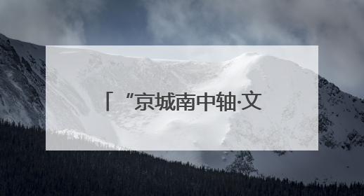 “京城南中轴·文化正大兴” 2025北京大兴文化产业推介会于成都举办