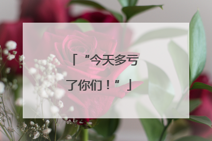 “今天多亏了你们！”