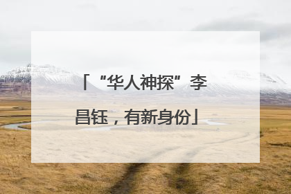 “华人神探”李昌钰，有新身份