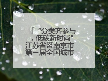 “分类齐参与，低碳新时尚”江苏省暨南京市第三届全国城市生活垃圾分类宣传周正式启动