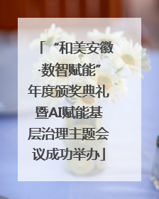 “和美安徽·数智赋能”年度颁奖典礼暨AI赋能基层治理主题会议成功举办