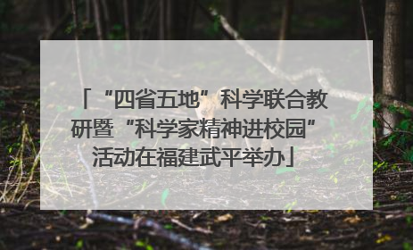 “四省五地”科学联合教研暨“科学家精神进校园”活动在福建武平举办
