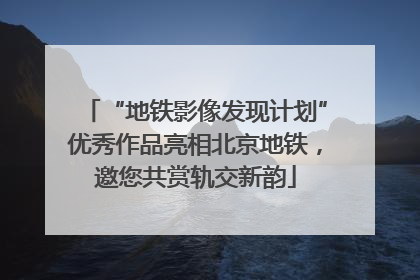 “地铁影像发现计划”优秀作品亮相北京地铁，邀您共赏轨交新韵