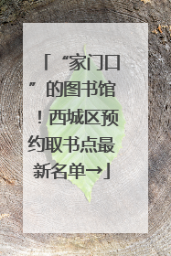 “家门口”的图书馆！西城区预约取书点最新名单→