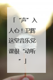 “声”入人心！卫辉这堂音乐党课很“动听”