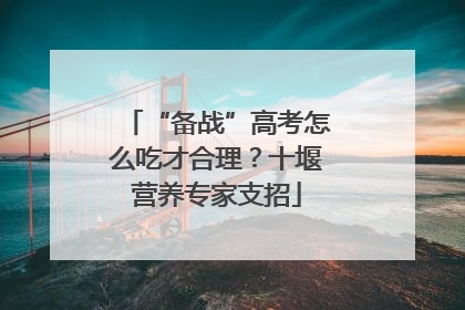 “备战”高考怎么吃才合理？十堰营养专家支招