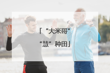 “大米哥”“慧”种田