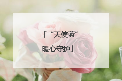 “天使蓝” 暖心守护