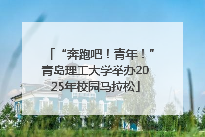 “奔跑吧！青年！”青岛理工大学举办2025年校园马拉松