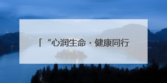 “心润生命・健康同行” 心理游园会：一场趣味横生的心灵狂欢