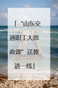 “山东交通职工大思政课”送教进一线