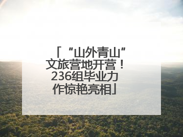 “山外青山”文旅营地开营！236组毕业力作惊艳亮相
