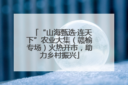 “山海甄选·连天下”农业大集（赣榆专场）火热开市，助力乡村振兴