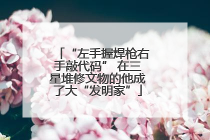 “左手握焊枪右手敲代码” 在三星堆修文物的他成了大“发明家”