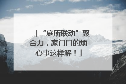 “庭所联动”聚合力，家门口的烦心事这样解！