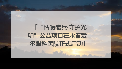 “情暖老兵·守护光明”公益项目在永春爱尔眼科医院正式启动