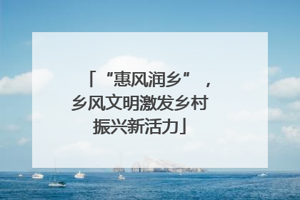 “惠风润乡”，乡风文明激发乡村振兴新活力