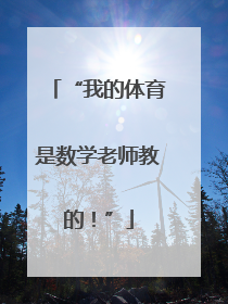 “我的体育是数学老师教的！”