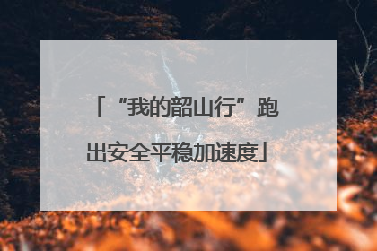 “我的韶山行”跑出安全平稳加速度