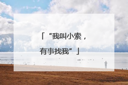 “我叫小索，有事找我”