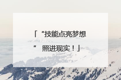 “技能点亮梦想” 照进现实！