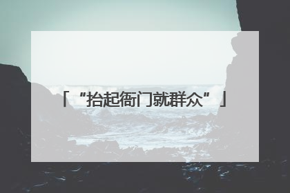 “抬起衙门就群众”
