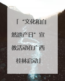 “文化和自然遗产日”宣教活动在广西桂林启动
